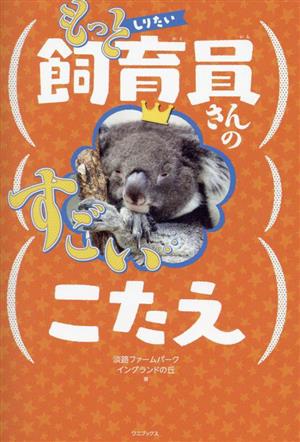 もっとしりたい 飼育員さんのすごいこたえ