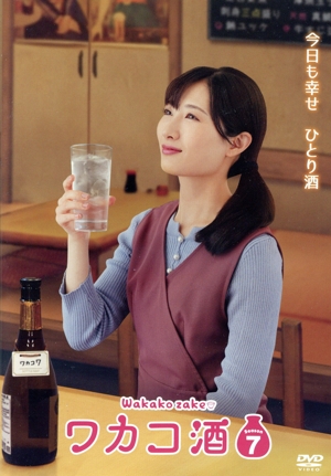 ワカコ酒 パート7(DVD) ワカコ酒 パート7(DVD) ワカコ酒 Season7 DVD BOX