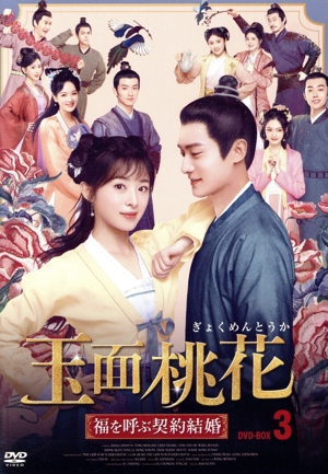 玉面桃花 ～福を呼ぶ契約結婚～ No.3
