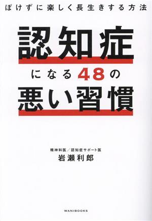 認知症になる48の悪い習慣 ぼけずに楽しく長生きする方法