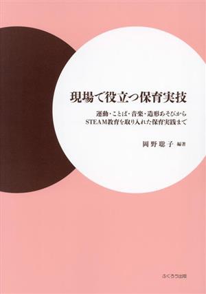 現場で役立つ保育実技 運動・ことば・音楽・造形あそびからSTEM教育を取り入れた保育実践まで