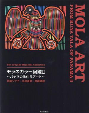 モラのカラー図鑑(Ⅱ) パナマの先住民アート 宮崎ツヤ子コレクション Parade Books