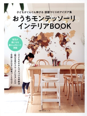 おうちモンテッソーリ インテリアBOOK 子どもがぐんぐん伸びる部屋づくりのアイデア集 主婦の友生活シリーズ