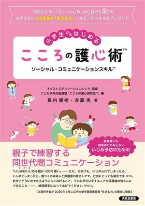 小学生からはじめる こころの護心術 ソーシャル・コミュニケーションスキル