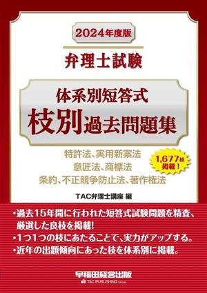 弁理士試験 体系別短答式 枝別過去問題集(2024年度版) 特許法、実用新案法 意匠法、商標法 条約、不正競争防止法、著作権法