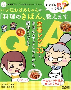 ハツ江おばあちゃんの「料理のきほん、教えます」 レシピの疑問がすぐ解決！ NHK「きょうの料理ビギナーズ」ブック 生活実用シリーズ