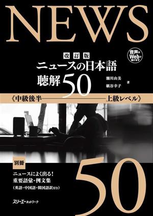 ニュースの日本語 聴解50 改訂版中級後半～上級レベル