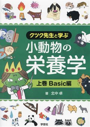 小動物の栄養学(上巻) Basic編 クツク先生と学ぶ