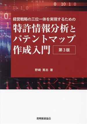 特許情報分析とパテントマップ作成入門 第3版 経営戦略の三位一体を実現するための