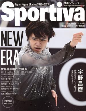 Sportiva 宇野昌磨 日本フィギュアスケート2022-2023シーズン総集編 集英社ムック