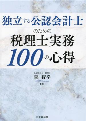 独立する公認会計士のための税理士実務100の心得