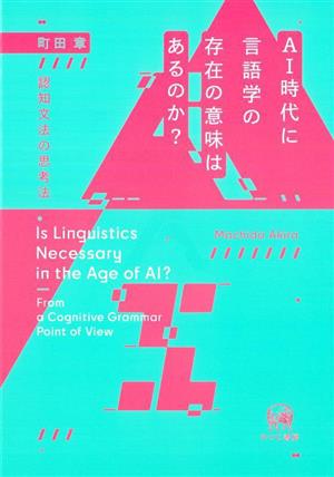 AI時代に言語学の存在の意味はあるのか？ 認知文法の思考法