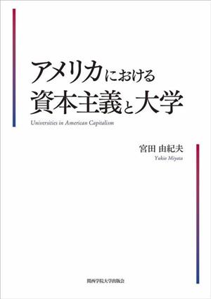 アメリカにおける資本主義と大学