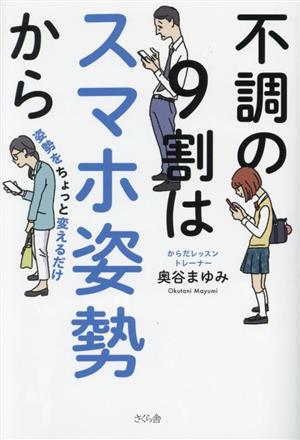 不調の9割はスマホ姿勢から 姿勢をちょっと変えるだけ