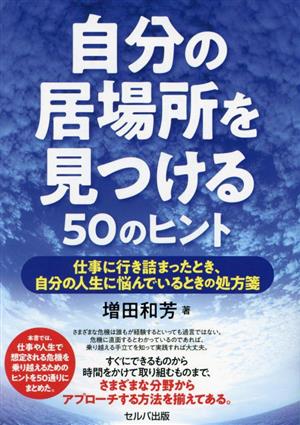 自分の居場所を見つける50のヒント 仕事に行き詰まったとき、自分の人生に悩んでいるときの処方箋