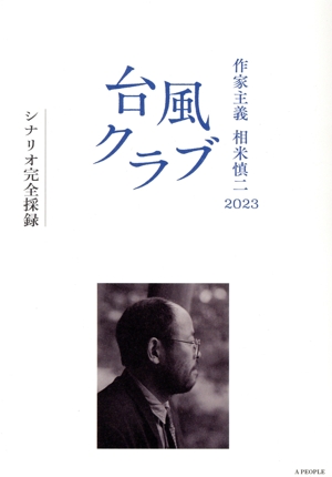 台風クラブ シナリオ完全採録 作家主義 相米慎二2023