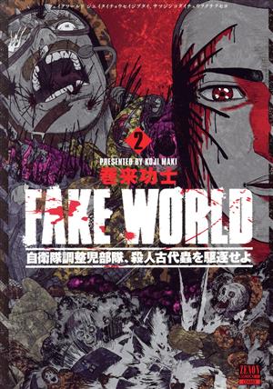 FAKE WORLD(2)自衛隊調整児部隊、殺人古代蟲を駆逐せよゼノンC BD