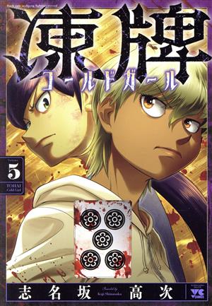 凍牌 コールドガール(Volume5) ヤングチャンピオンC