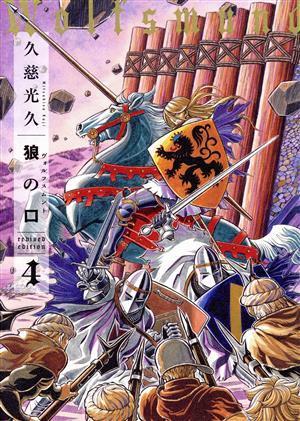 狼の口(ヴォルフスムント) revised edition(4) 青騎士C 中古漫画
