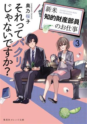 それってパクリじゃないですか？(3) 新米知的財産部員のお仕事 集英社オレンジ文庫