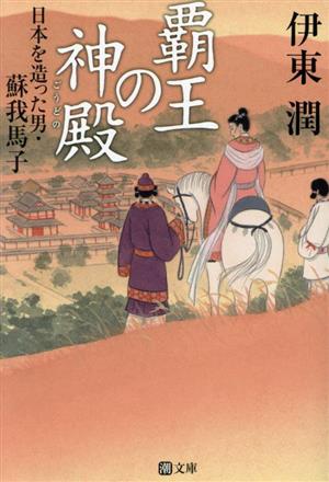 覇王の神殿 日本を造った男・蘇我馬子 潮文庫