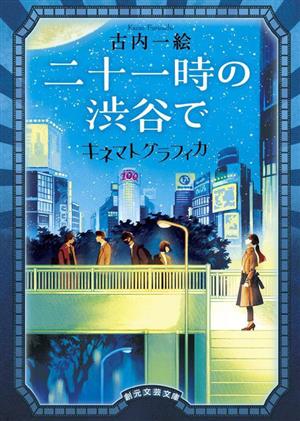 二十一時の渋谷で キネマトグラフィカ 創元文芸文庫