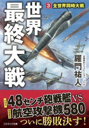 世界最終大戦(3) 全世界同時大戦 コスミック文庫