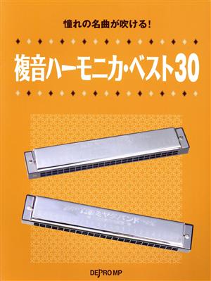 複音ハーモニカベスト30 憧れの名曲が吹ける！