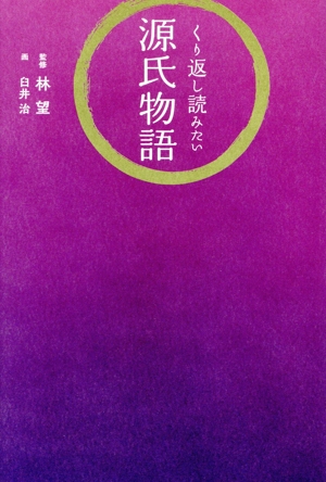 くり返し読みたい源氏物語
