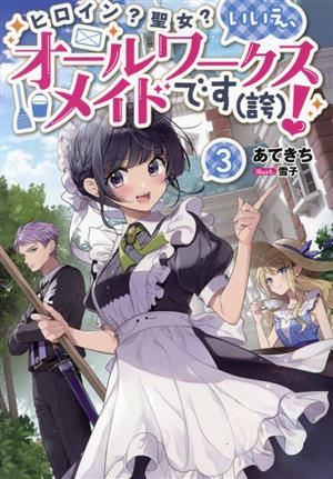 ヒロイン？聖女？いいえ、オールワークスメイドです(誇)！(3)