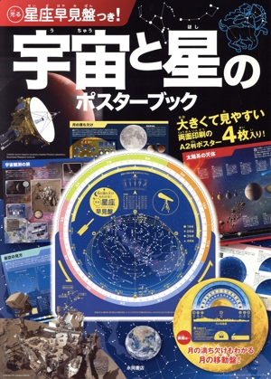 宇宙と星のポスターブック