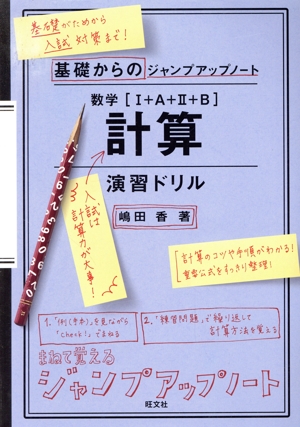 基礎からのジャンプアップノート 数学[Ⅰ+A+Ⅱ+B] 計算 演習ドリル