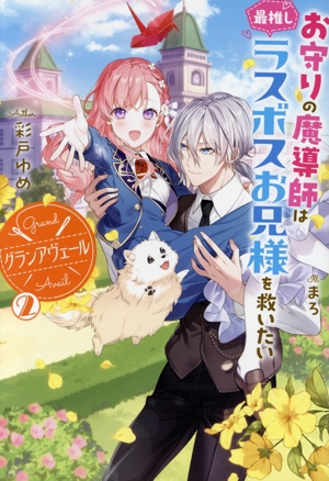 グランアヴェール お守りの魔導師は最推しラスボスお兄様を救いたい(2) HJ NOVELS