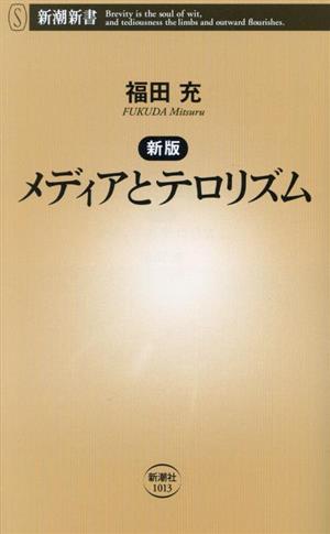 メディアとテロリズム 新版 新潮新書1013