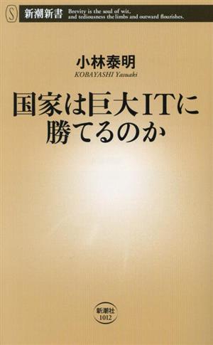 国家は巨大ITに勝てるのか 新潮新書1012