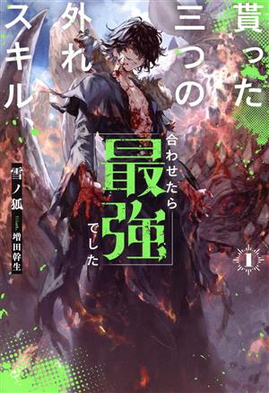 貰った三つの外れスキル、合わせたら最強でした(1) HJ NOVELS