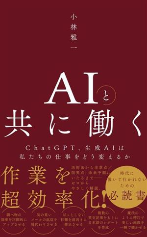 AIと共に働く ChatGPT、生成AIは私たちの仕事をどう変えるか ワニブックスPLUS新書394