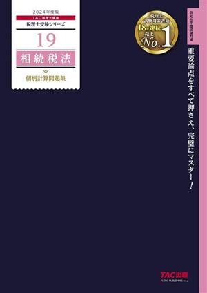 相続税法 個別計算問題集(2024年度版)税理士受験シリーズ19