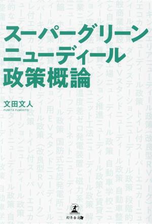 スーパーグリーンニューディール政策概論