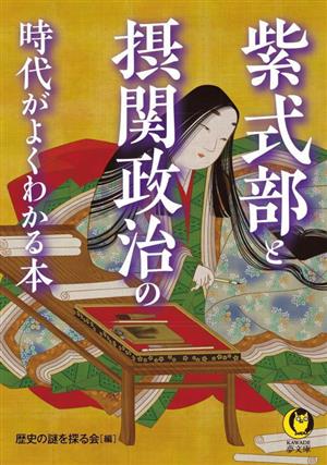 紫式部と摂関政治の時代がよくわかる本 KAWADE夢文庫