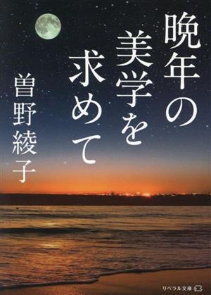 晩年の美学を求めて リベラル文庫