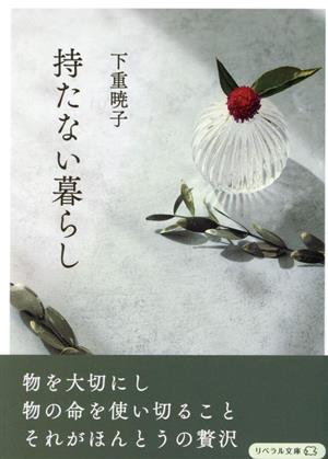 持たない暮らし リベラル文庫