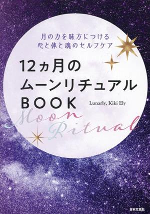 12ヵ月のムーンリチュアルBOOK 月の力を味方につける心と体と魂のセルフケア