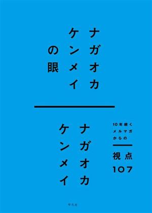 ナガオカケンメイの眼 10年続くメルマガからの視点107