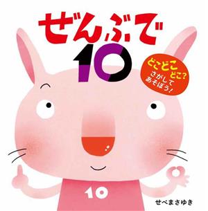 ぜんぶで10