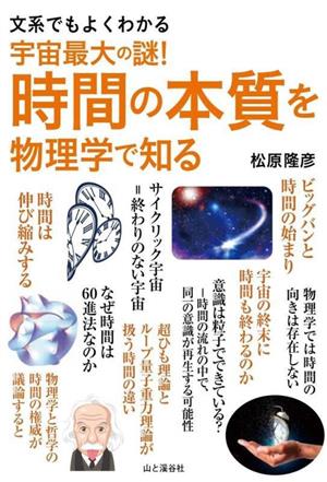 宇宙最大の謎！時間の本質を物理学で知る 文系でもよくわかる