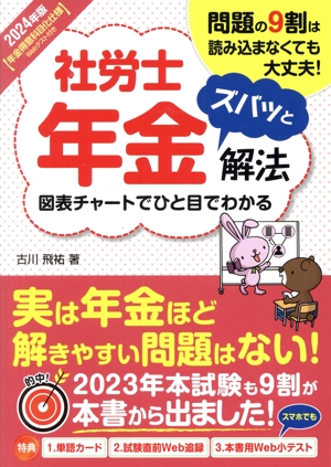 社労士年金 ズバッと解法(2024年版) 図表チャートでひと目でわかる