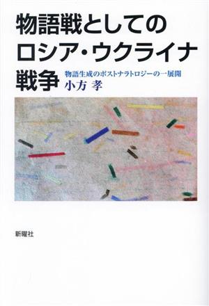 物語戦としてのロシア・ウクライナ戦争 物語生成のポストナラトロジーの一展開