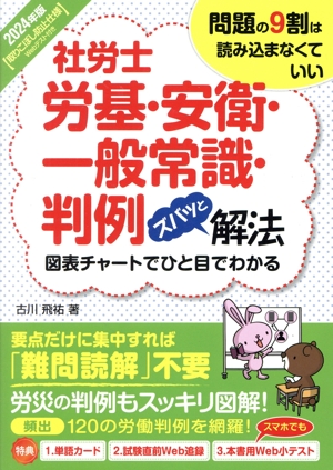 社労士労基・安衛・一般常識・判例ズバッと解法(2024年版) 図表チャートでひと目でわかる