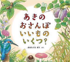 あきのおさんぽいいものいくつ？ 幼児絵本ふしぎなたねシリーズ